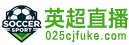 英超直播
